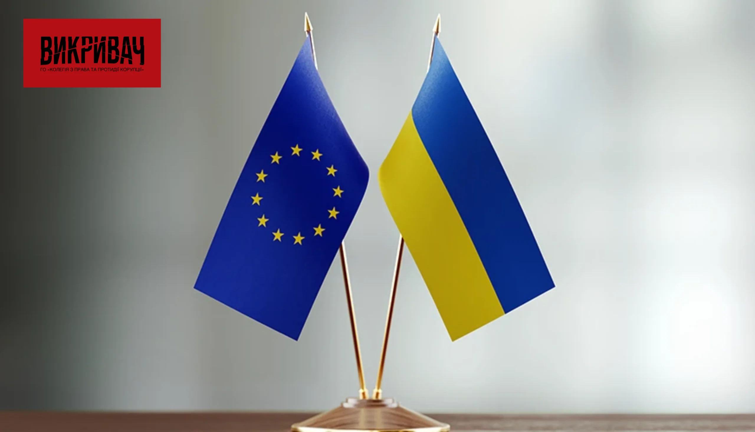 Євроінтеграція триває: Україна та ЄС відкрили перемовини за шостим кластером