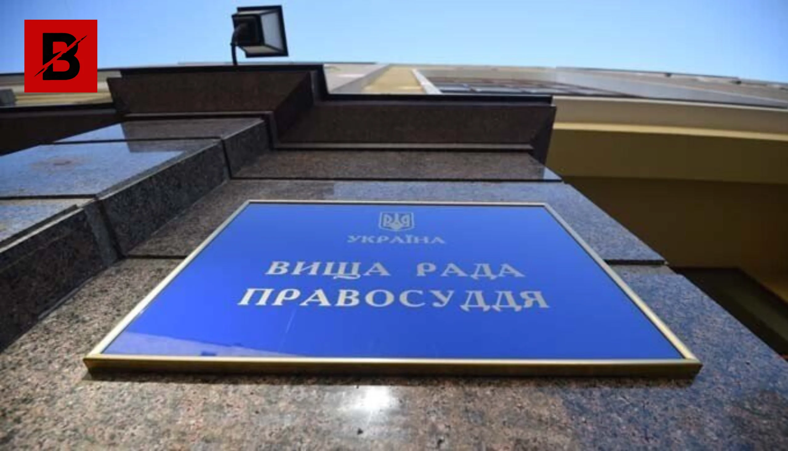 Захист правосуддя і застереження владі: ВРП зробила публічну заяву